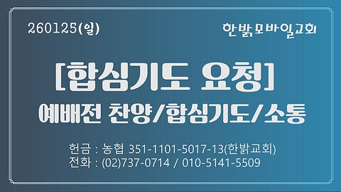 260125(일) [합심기도 요청] [21세기 지구촌 탈바벨론운동] [예배전 찬양/합심기도/소통] 한밝모바일교회 김시환 목사
