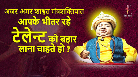 अजर अमर मंत्रशक्तिपात : Bring out the talent within you