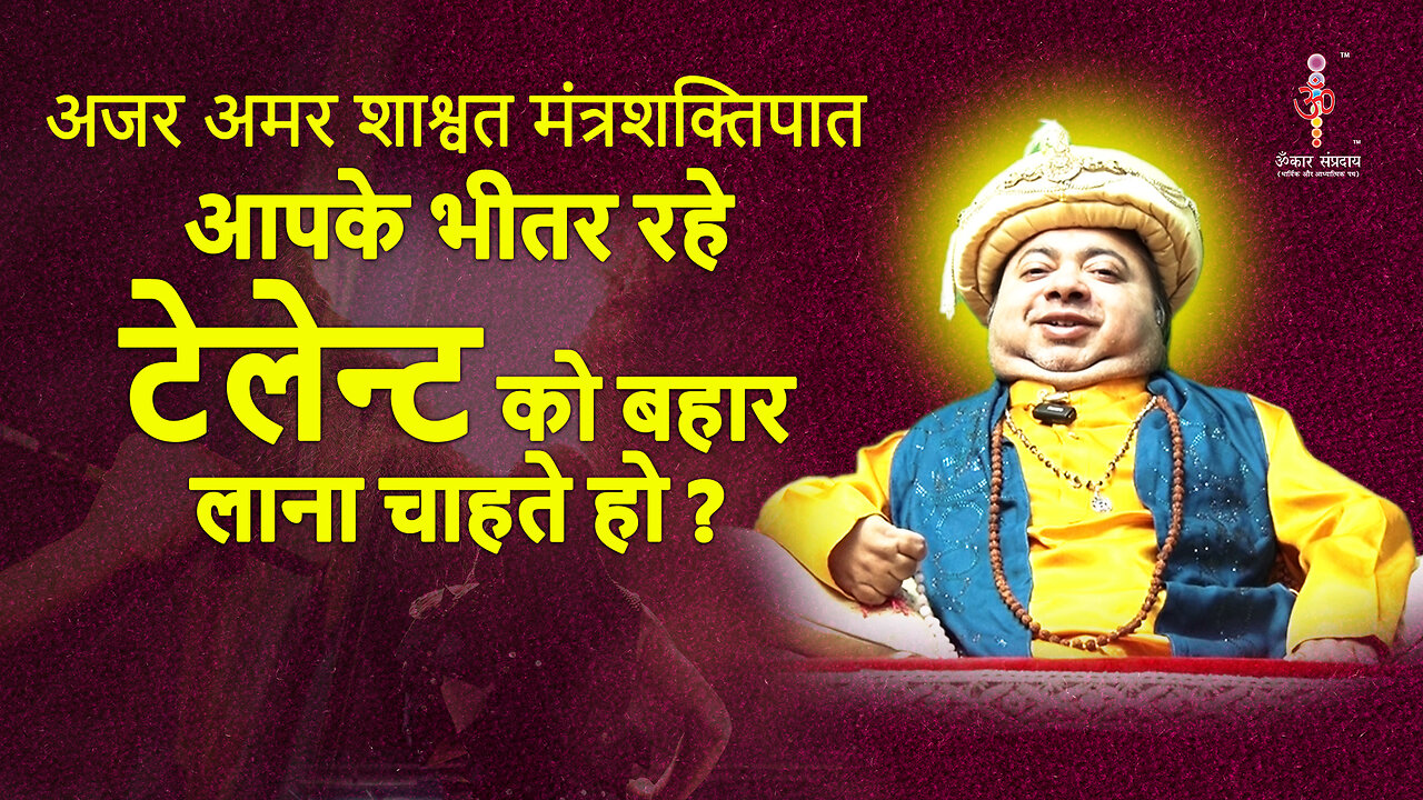 अजर अमर मंत्रशक्तिपात : Bring out the talent within you