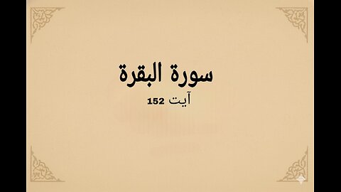 surah al bakarah verse 152c#quran #quranicverse #islamicshorts #duet #qurantilawat