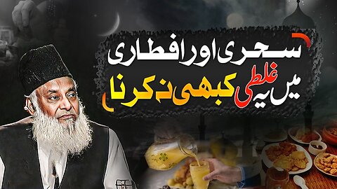Sehri Aur Iftari Main Ye Galti Na Karen! | Dr. Israr Ahmed Beautiful Clip