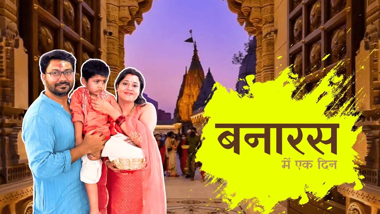 Varanasi - काशी में एक दिन