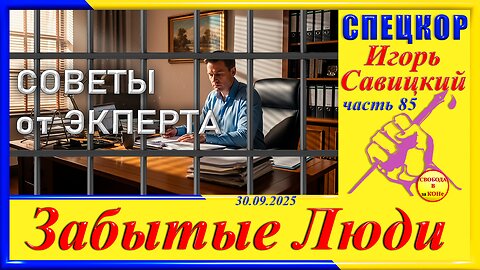 СОВЕТЫ ОТ ЭКСПЕРТА-ч.85 Игорь Савицкий