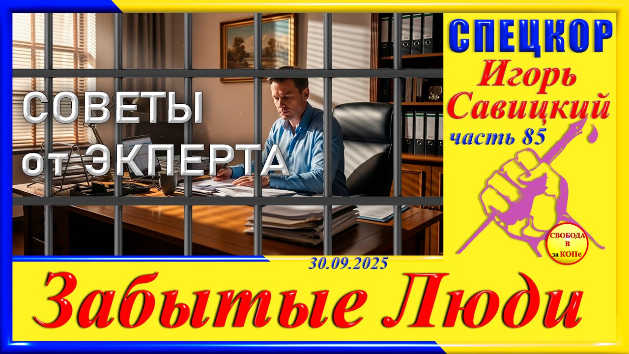 СОВЕТЫ ОТ ЭКСПЕРТА-ч.85 Игорь Савицкий