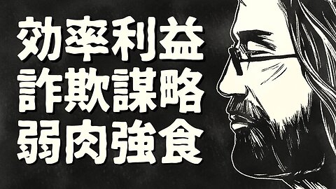 【エンドゥ】支配構造【切り抜き】