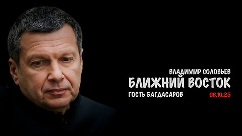 Ближний Восток | Владимир Соловьев