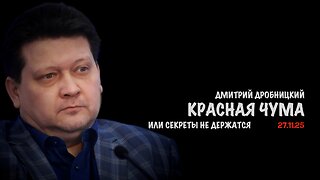 Красная чума | Дмитрий Дробницкий