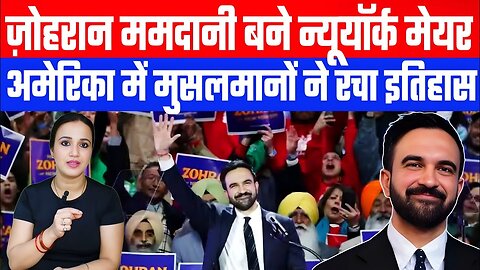 ज़ोहरान ममदानी बने न्यूयॉर्क मेयर! अमेरिका मे मुसलमानों ने रचा इतिहास। #zohranmamdani #muslim #usa