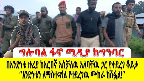 በአንድነቱ ዙሪያ ከአርበኛ አስቻለዉ አለባቸዉ ጋር የተደረገ ቆይታ!!! አንድነቱን ለማስተጓጎል የተደረገዉ ሙከራ ከሽፏል!!