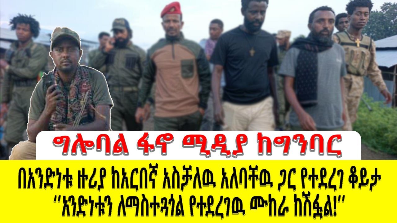 በአንድነቱ ዙሪያ ከአርበኛ አስቻለዉ አለባቸዉ ጋር የተደረገ ቆይታ!!! አንድነቱን ለማስተጓጎል የተደረገዉ ሙከራ ከሽፏል!!