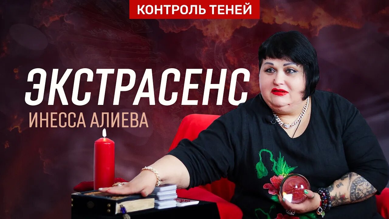 Инесса Алиева – о наведённых болезнях, самопорче и ритуалах с интернет