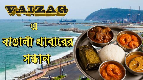 Vizag এ বাঙালি খাবারের সন্ধান।