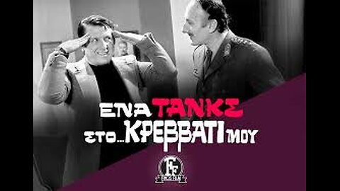 ΕΝΑ ΤΑΝΚΣ ΣΤΟ ΚΡΕΒΑΤΙ ΜΟΥ 1975