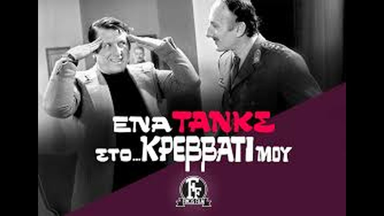 ΕΝΑ ΤΑΝΚΣ ΣΤΟ ΚΡΕΒΑΤΙ ΜΟΥ 1975