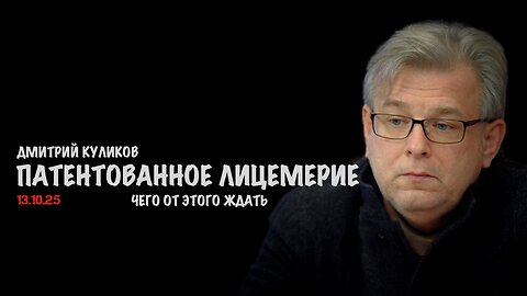 Фирменное, патентованное лицемерие | Дмитрий Куликов