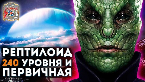 Рептилоид 240 уровня и Первичная практика курса Экзогипноза