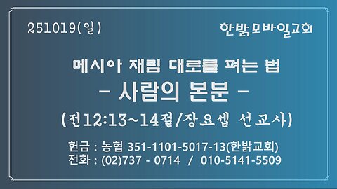 251019(일) 메시아 재림 대로를 펴는 법 - 사람의 본분 (전12:13~14절) [예배] 한밝모바일교회 장요셉 선교사