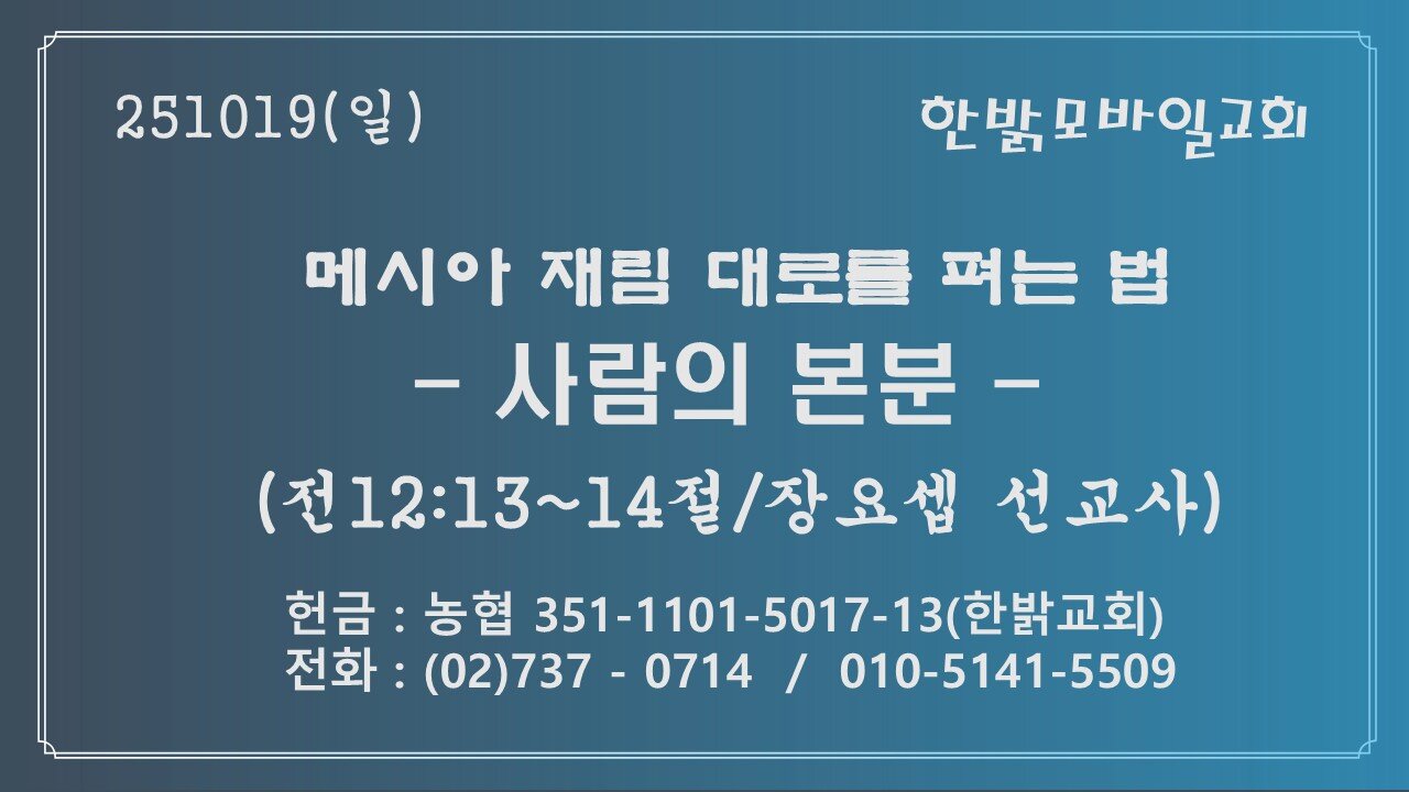 251019(일) 메시아 재림 대로를 펴는 법 - 사람의 본분 (전12:13~14절) [예배] 한밝모바일교회 장요셉 선교사