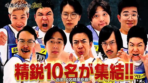 【中字】千原弟的座王 250718 - 漫才劇場SP