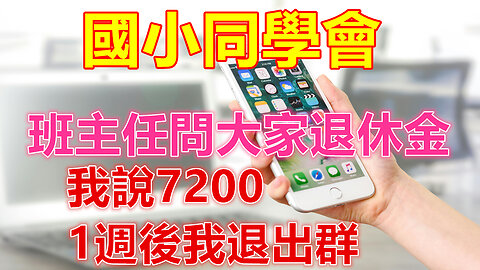 國小同學會，班主任問大家退休金，我說7200，1週後我退出群❤️ 【 #美好人生智慧 】❤️ #為人處事 #生活經驗 #情感故事