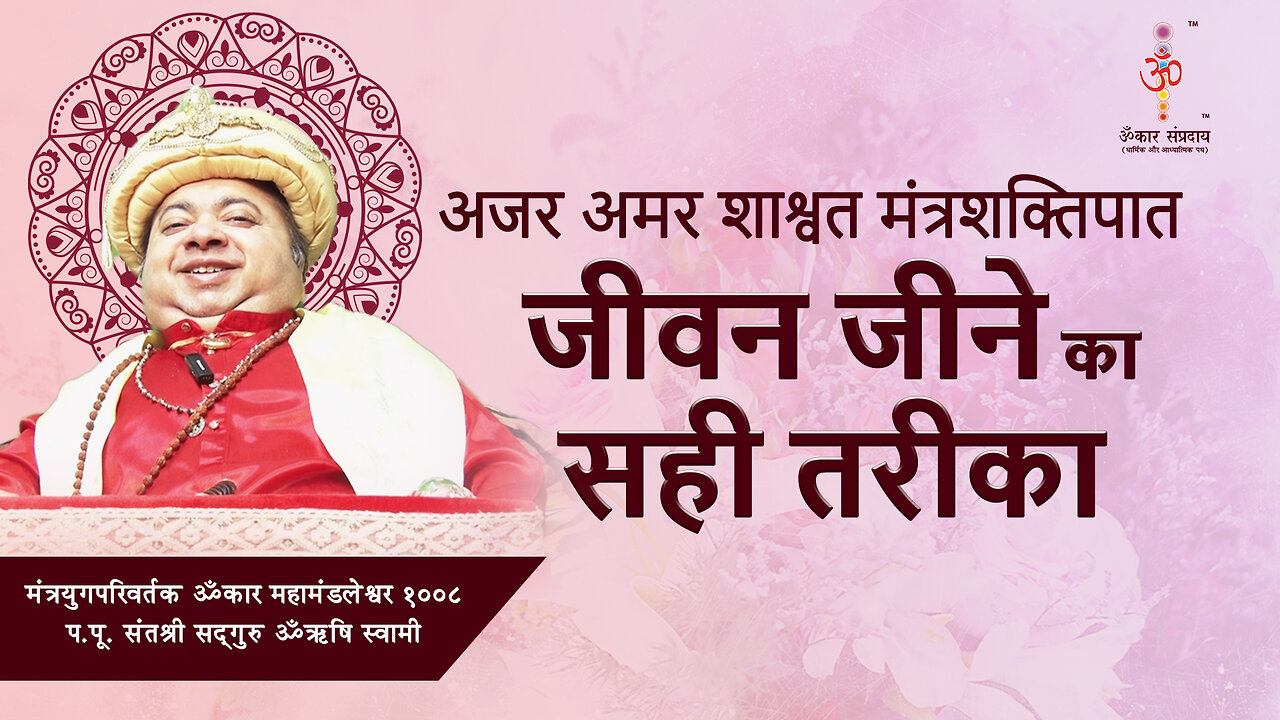 अजर अमर मंत्रशक्तिपात : right way to live life