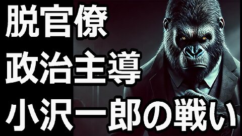 小沢一郎の半世紀にわたる戦い：メディアが作った虚像と本当の姿