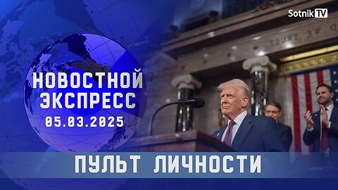 НОВОСТНОЙ ЭКСПРЕСС: ПУЛЬТ ЛИЧНОСТИ