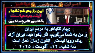 پیام نتایاهو به مردم ایران - و من به شما می‌گویم، اگر بخواهید، ایران آزاد یک رویا نیست. .