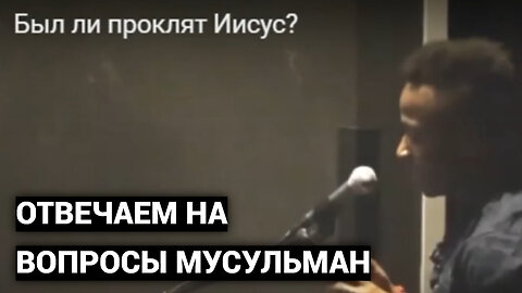 Отвечаем на вопросы мусульман