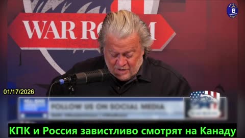 【RU】Баннон: Канада с высокой вероятностью станет следующей Украиной
