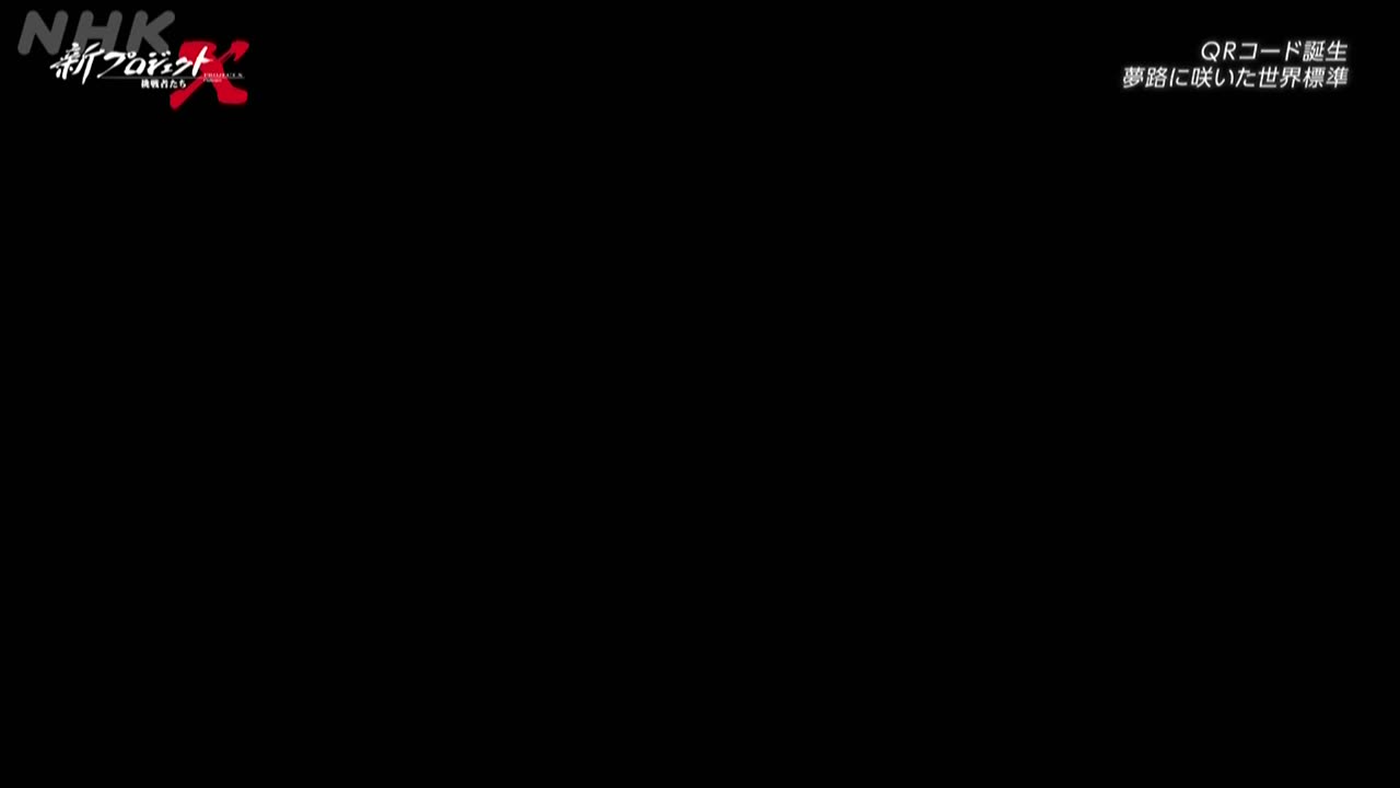 新プロジェクトX ～挑戦者たち～ 【アンコール】QRコード誕生 ～夢路に咲いた世界標準～