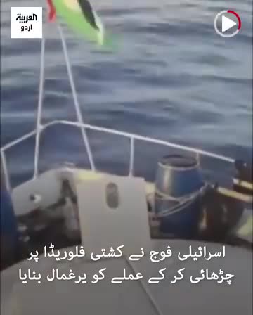 اسرائیلی بحریہ کی دیگر کشتیوں میں سوار لوگوں کو گرفتار کرنے کی دھمکی #ARYNews