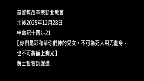 【你們是耶和華你們神的兒女。不可為死人用刀劃身，也不可將額上剃光】