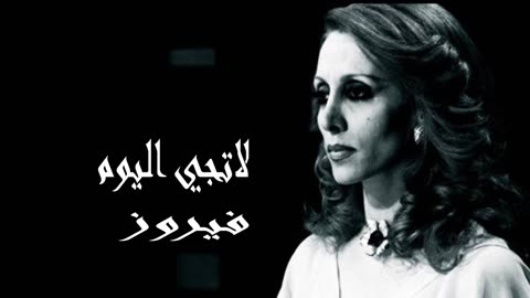 فيروز │ لا تيجي اليوم - صوت نقي Fairuz HD