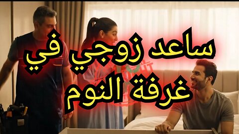 ساعد زوجي عليه في غرفة النوم #زوجه #فرسه #