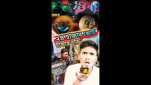 24 হাজার কোটি টাকার চুরি ! #northkorea #kimjongun #northkoreafacts #moneythinking #moneyloss #news