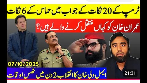 **Where is Asim Munir Planing To Move Imran Khan** Trump 20 Points & A Thumping Reply | Amal Wali