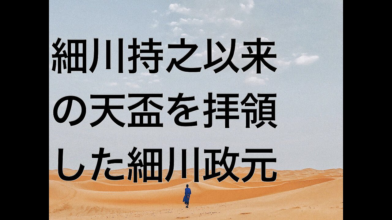 細川持之以来の天盃を拝領した細川政元