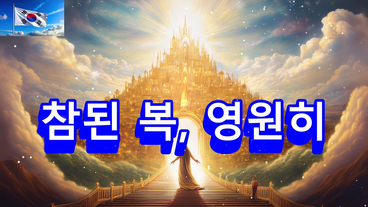 참된 복, 영원히