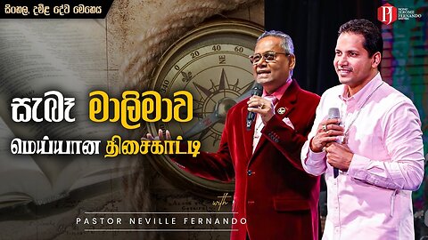 17 08 2025 Sunday ST සැබෑ මාලිමාව | மெய்யான திசைகாட்டி දේවගැති නෙවිල් ප්‍රනාන්දු