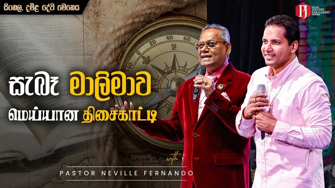 17 08 2025 Sunday ST සැබෑ මාලිමාව | மெய்யான திசைகாட்டி දේවගැති නෙවිල් ප්‍රනාන්දු