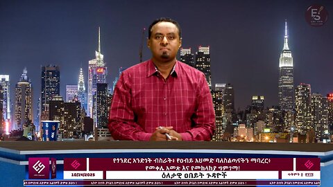 የጎንደር አንድነት ብስራት፥ የዐብይ አህመድ ባለስልጣናትን ማባረር፥ የመቀሌ አመጽና የመከላከያ ግምገማ! October 14/2025 #ethio360media