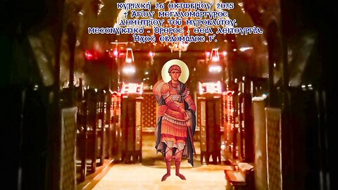 † Ἁγίου Μεγαλομάρτυρος Δημητρίου τοῦ Μυροβλύτου. ΜΕΣΟΝΥΚΤΙΚΟ - ΟΡΘΡΟΣ - ΘΕΙΑ ΛΕΙΤΟΥΡΓΙΑ. Ήχος γ΄.