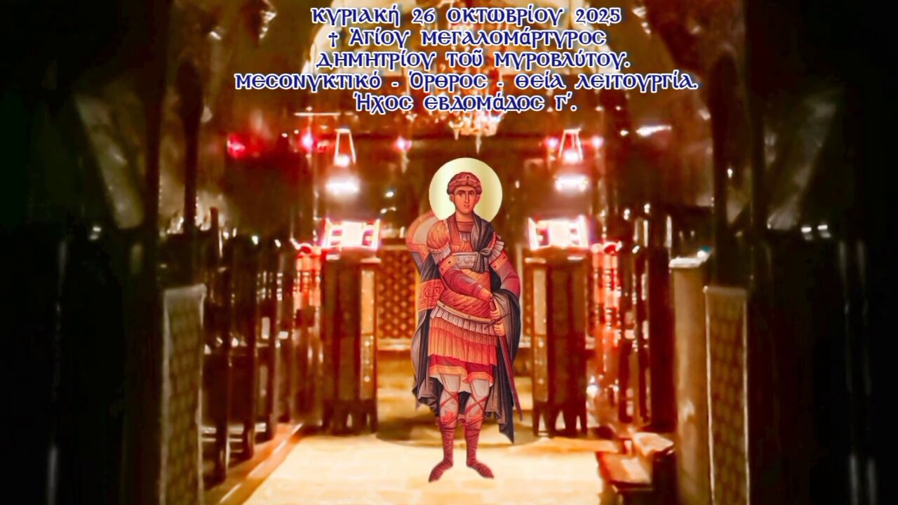 † Ἁγίου Μεγαλομάρτυρος Δημητρίου τοῦ Μυροβλύτου. ΜΕΣΟΝΥΚΤΙΚΟ - ΟΡΘΡΟΣ - ΘΕΙΑ ΛΕΙΤΟΥΡΓΙΑ. Ήχος γ΄.