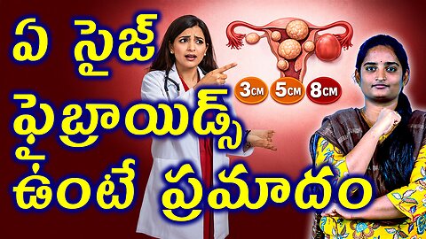 ఏ సైజ్ ఫైబ్రాయిడ్స్ ఉంటే ప్రమాదం What Size Fibroids Are Considered Dangerous? | Homeopathy Treatment
