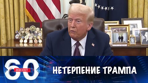 60 минут. Трамп хочет встретиться с Путиным как можно скорее