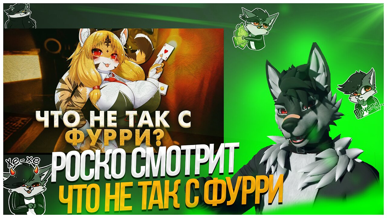 🐺 Роско смотрит Жасти - Что не так с Фурри?