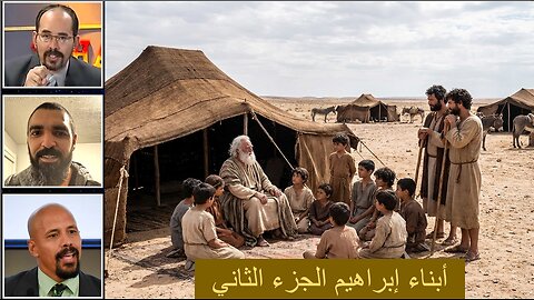 أبناء إبراهيم الجزء الثاني
