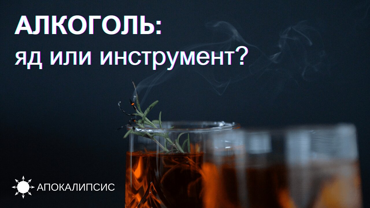E0007 АПОКАЛИПСИС - АЛКОГОЛЬ: яд или инструмент?
