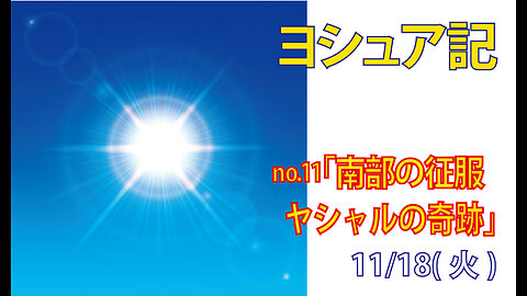 「ヤシャルの奇跡」(ヨシ10.1-43)みことば福音教会2025.11.18(火)